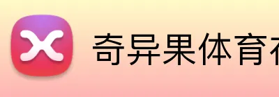 奇异果体育在线官网 Logo
